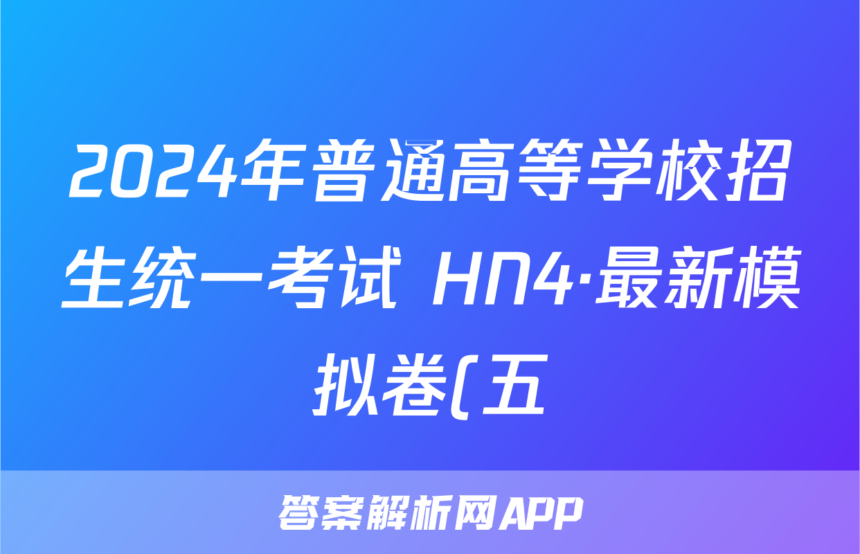 2024年普通高等学校招生统一考试 HN4·最新模拟卷(五)5地理答案